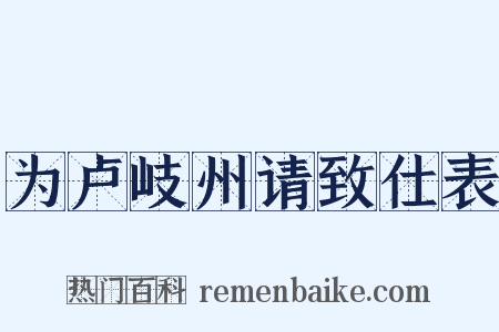 为卢岐州请致仕表是什么意思的图片